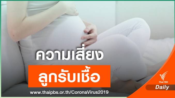แม่ตั้งครรภ์ติด COVID-19 ส่งผลต่อลูกในครรภ์หรือไม่?