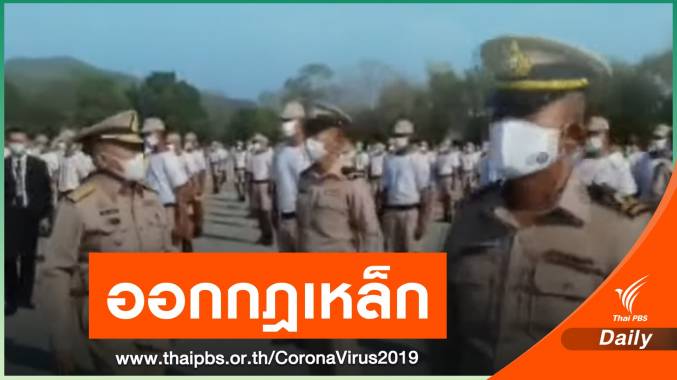 กองทัพห้ามกำลังพลเดินทางไปพื้นที่ควบคุมสูงสุด ฝ่าฝืนมีโทษวินัย
