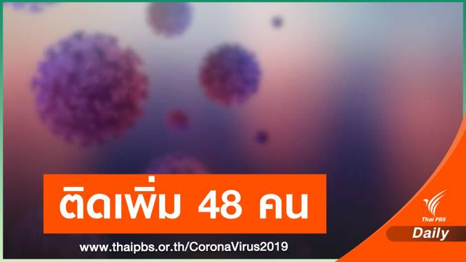 นนทบุรี ติด COVID-19 เพิ่ม 48 คน มีเด็กวัย 4 เดือน