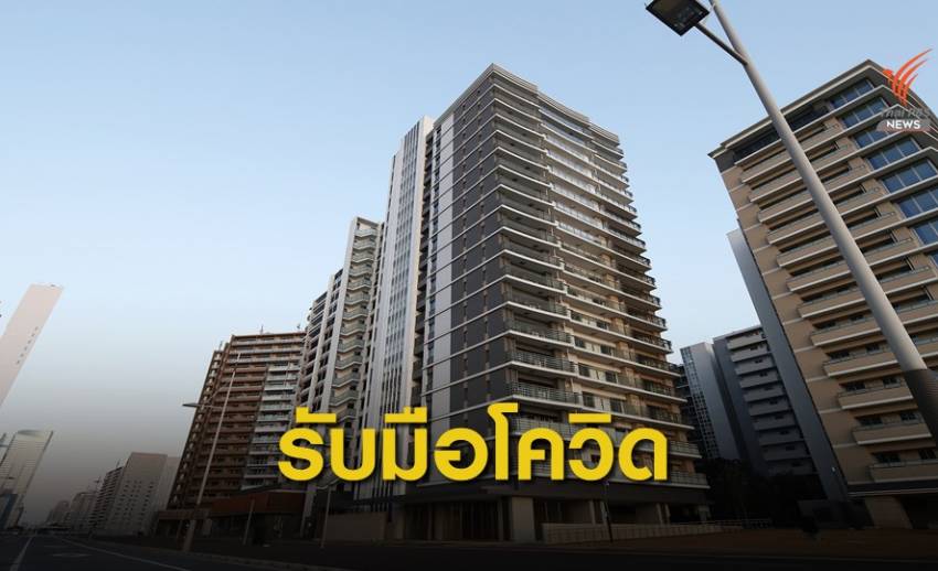 โอลิมปิก เตรียมที่พัก 300 ห้องสำหรับนักกีฬาติดโควิด