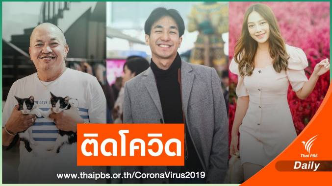 โชว์ผลตรวจ "ดารา - นักร้อง - ตลก - นักบอล" ติดโควิดเพิ่มรายวัน