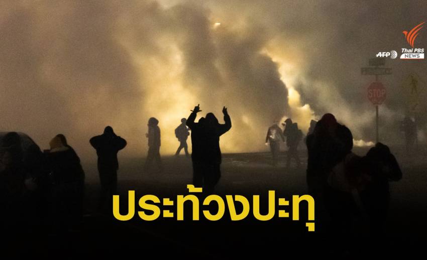 "อย่ายิง" เสียงประท้วงถึงตำรวจมินนิโซตา ปมยิงชายผิวดำเสียชีวิต