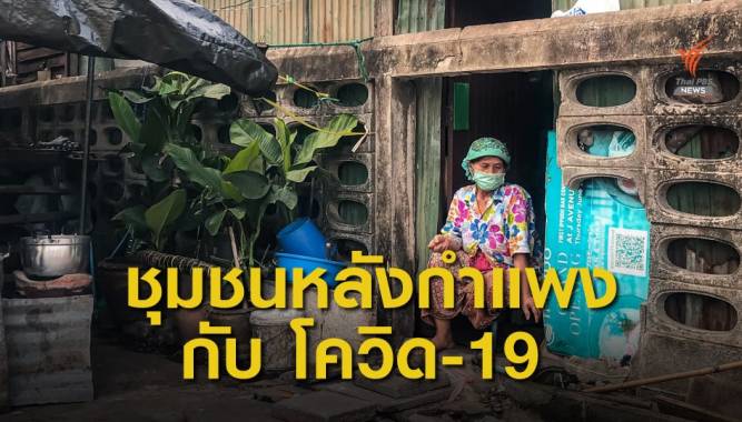 The EXIT : ชีวิตชุมชนหลังกำแพง กับ โควิด-19