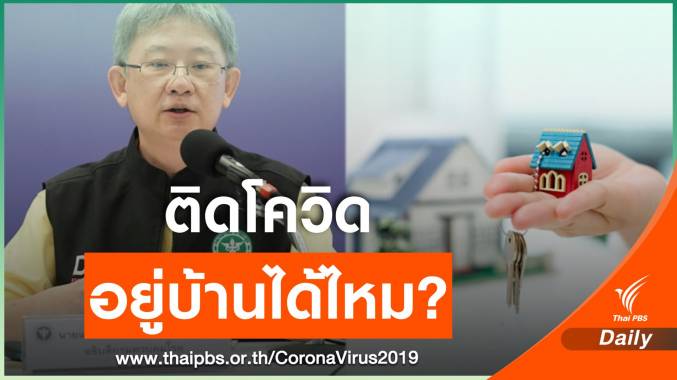 ติดโควิดต้องรักษาในโรงพยาบาล กักตัวอยู่บ้านเสี่ยงผิดกฎหมาย