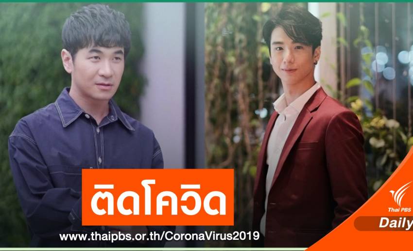 ผลออกแล้ว! "แสตมป์ - ปีโป้" ติด COVID-19 แจงไทม์ไลน์ก่อนติดเชื้อ