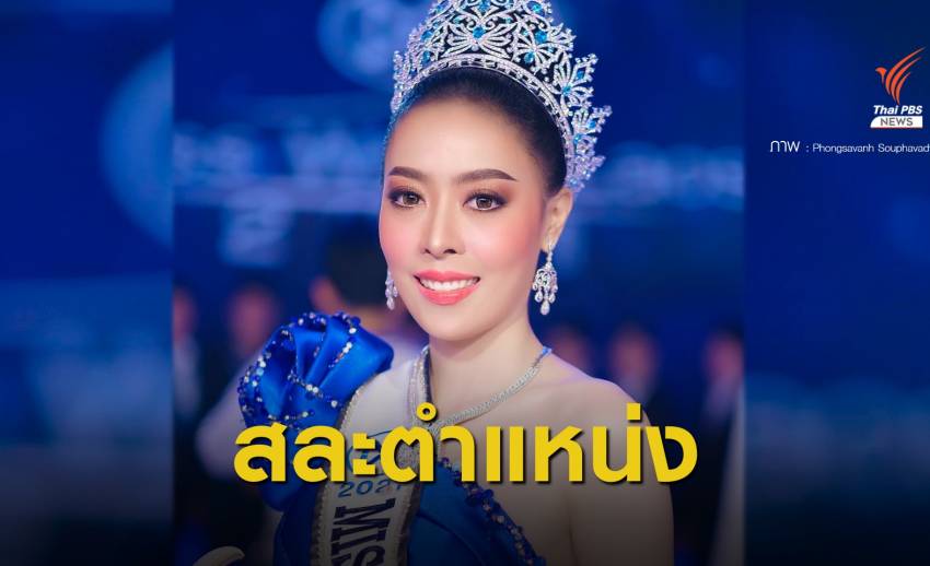 "สุพาวะดี พงสะหวัน" สละตำแหน่ง Miss World Laos 2021