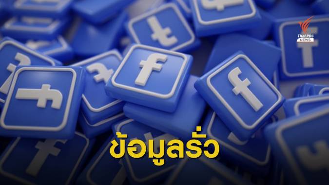 "ข้อมูล - เบอร์โทร" ผู้ใช้ Facebook รั่วไหล 533 ล้านบัญชี