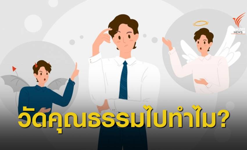 คุยกับ "นพ.สุริยเดว" ในวันที่ไทยกำลังจะมีดัชนีชี้วัดคุณธรรม
