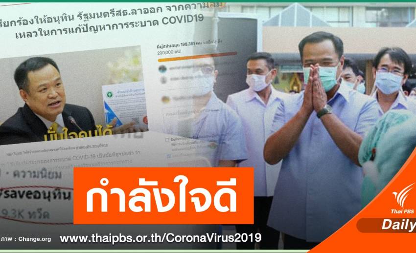 อย่าโยงการเมือง! "อนุทิน" โอดหลังโซเชียลล่าชื่อลาออกแตะ 2 แสน