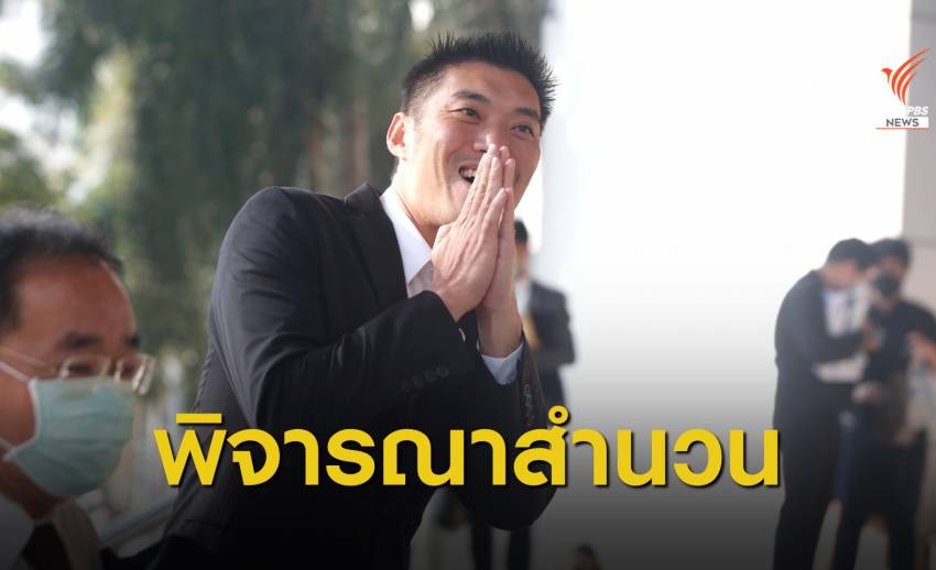 ตร.เร่งพิจารณาสำนวนคดี หลังอัยการสั่งไม่ฟ้อง "ธนาธร" ถือหุ้นสื่อ