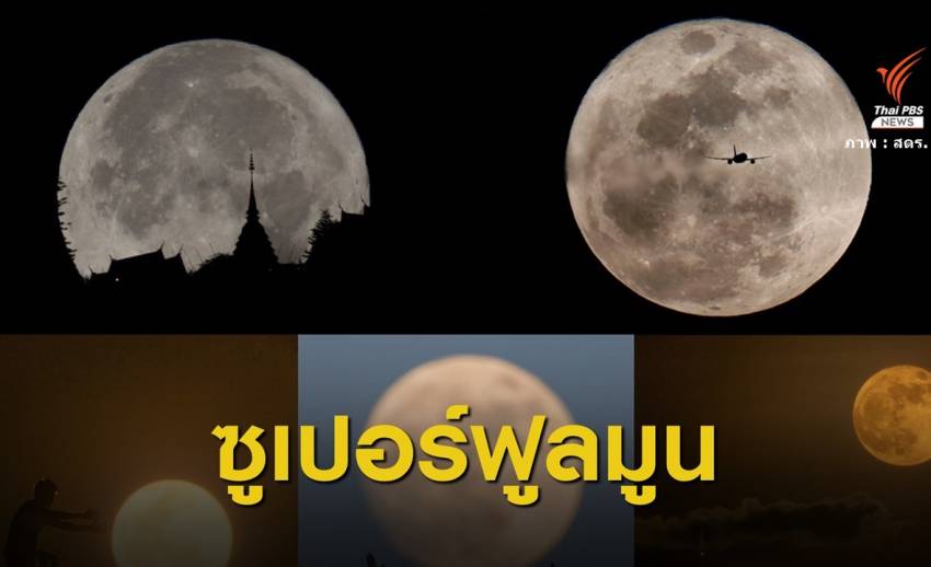คืนนี้ชม "ซูเปอร์ฟูลมูน" จันทร์เต็มดวงใกล้โลกที่สุดในรอบปี