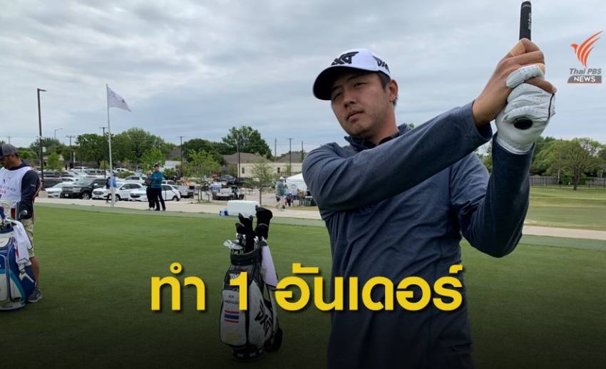 "เข้มข้น" ทำคะแนน 1 อันเดอร์พาร์ หลังจบรอบแรกที่เท็กซัส