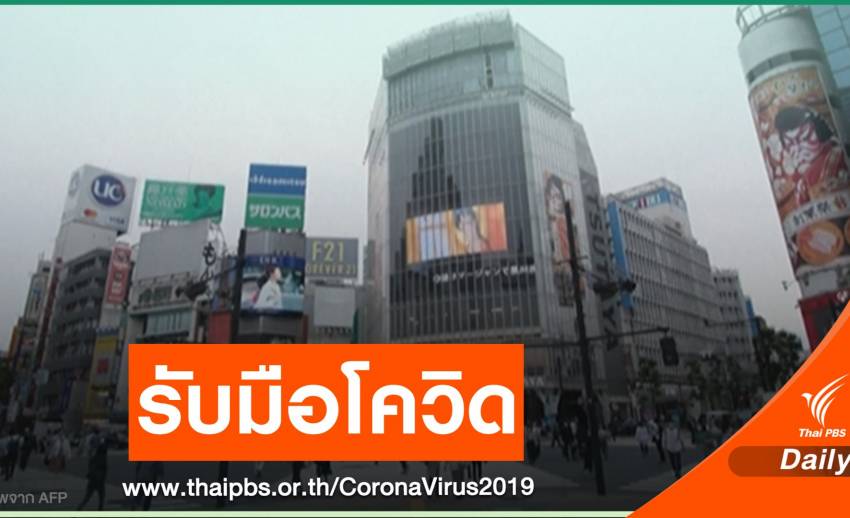 "ญี่ปุ่น" เริ่มใช้ประกาศสถานการณ์ฉุกเฉินรับมือ COVID-19