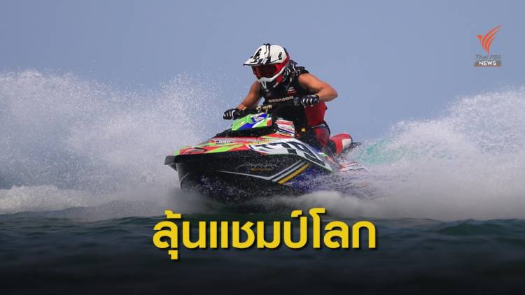 2 นักแข่งไทยนำรุ่นใหญ่ศึก เจ็ตสกี เวิลด์ คัพ เวิลด์ ซีรีส์ 2020-21
