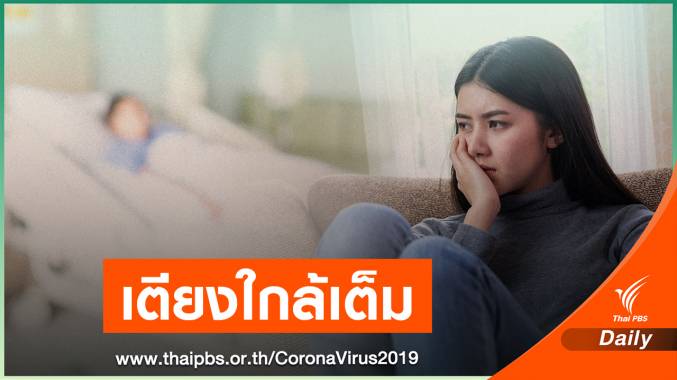 หลังไม่ล็อกดาวน์! COVID-19 ไทยวิกฤตเตียงรับได้อีก 19 วัน