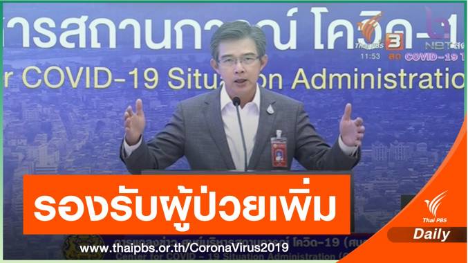 ศบค.เตรียมแนวทาง "ใช้วอร์ดร่วม-เบ่งเตียง-ไอซียูสนาม" หลังยอดผู้ป่วยพุ่ง