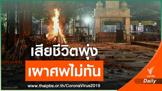 ยอดตายเพิ่มสูง "อินเดีย" เผาหมู่ผู้เสียชีวิตจาก COVID-19