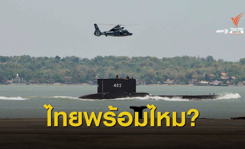 บทเรียน "กู้ภัยเรือดำน้ำ" อินโดนีเซีย ชาติอาเซียนพร้อมแค่ไหน ?