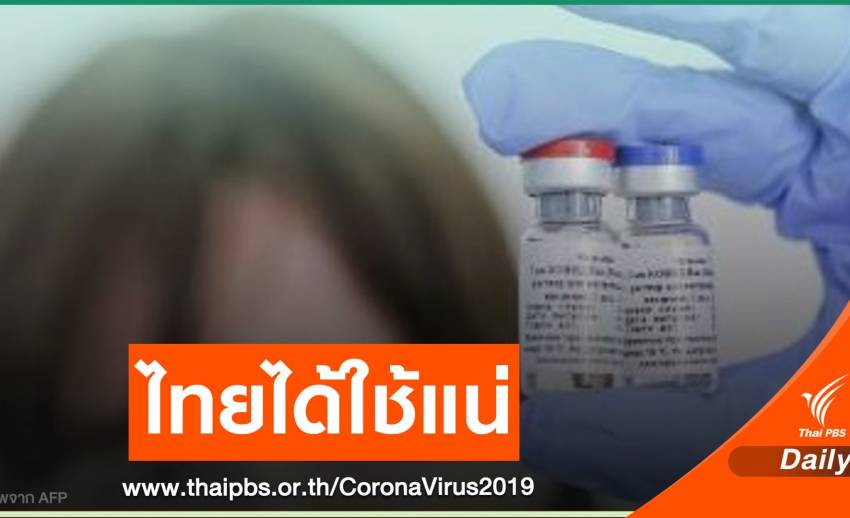 ข่าวดี! "ปูติน" หนุนวัคซีนสปุตนิก-วี กับไทยแบบรัฐต่อรัฐ