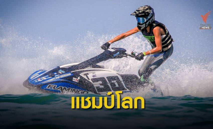 ธนวิชญ์ โมลี ดาวรุ่งวัย 15 ปี ทีมชาติไทย คว้าแชมป์โลกเจ็ตสกี