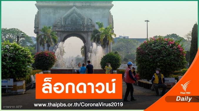 ลาวประกาศล็อกดาวน์ "เวียงจันทน์" 14 วัน สกัดโควิดระลอกใหม่