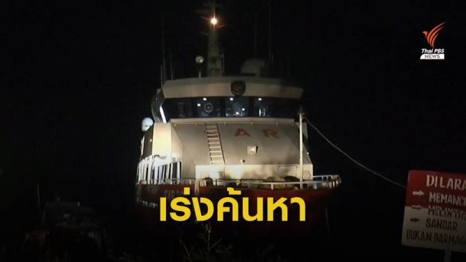อินโดนีเซียเร่งค้นหาเรือดำน้ำพร้อม 53 ลูกเรือ ขาดการติดต่อนอกชายฝั่งบาหลี