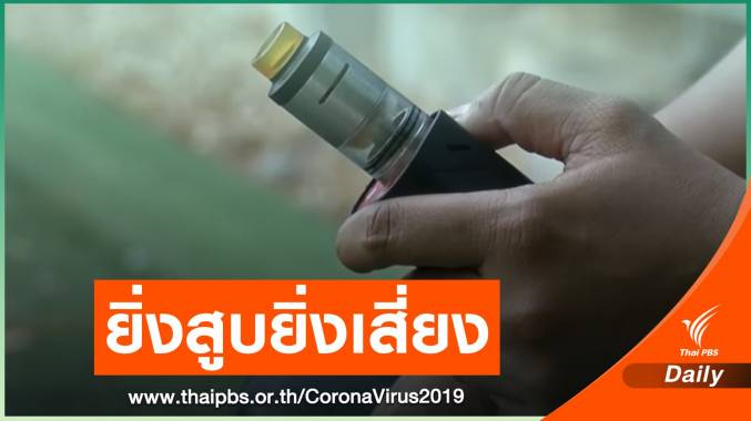 งานวิจัยสหรัฐฯเผยสูบบุหรี่ไฟฟ้าเพิ่มโอกาสติด COVID-19 กว่า 5 เท่า