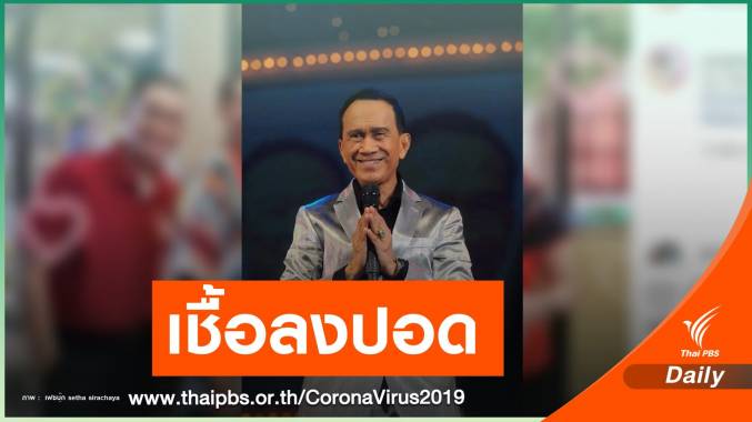 ลูกสาวอัปเดตอาการ "ต้อย เศรษฐา" เชื้อโควิดเริ่มลงปอด
