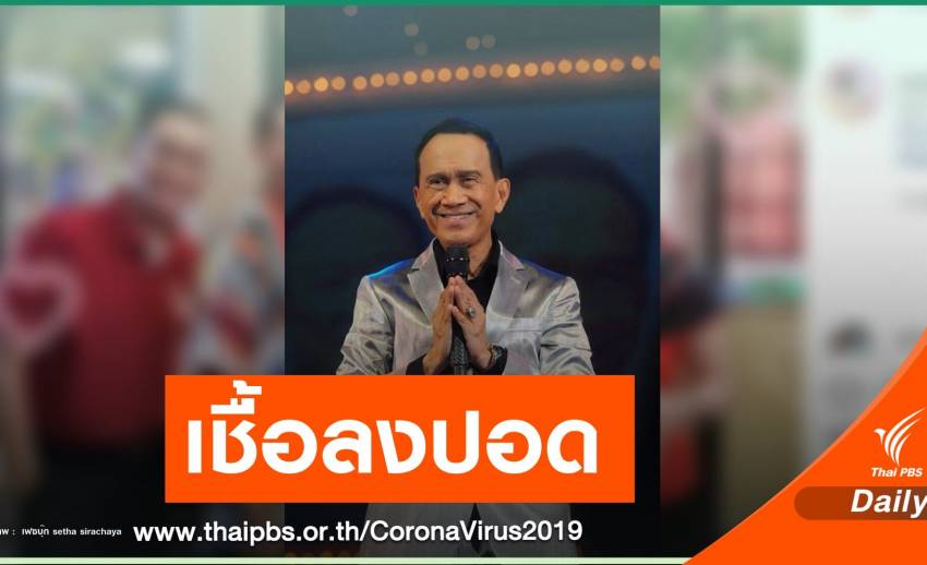 ลูกสาวอัปเดตอาการ "ต้อย เศรษฐา" เชื้อโควิดเริ่มลงปอด