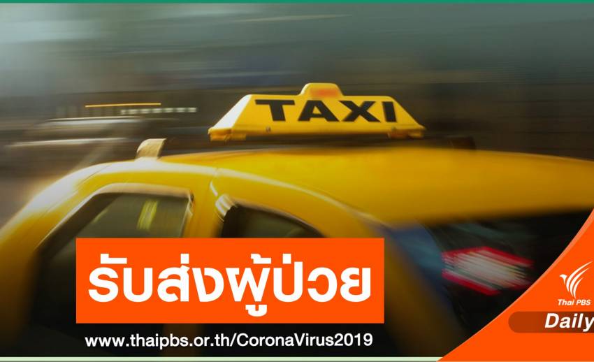 รพ.ราชวิถี ผุดบริการ Taxi รับส่งผู้ป่วย COVID-19 