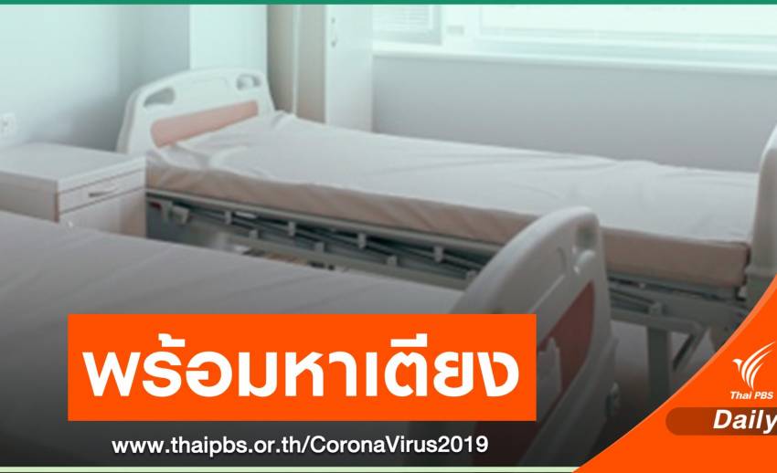 สธ.หา 509 เตียงให้ผู้ป่วยโควิดแล้ว ขอ 74 คนติดต่อไม่ได้เข้ารักษา