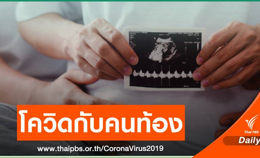 "เรมเดซิเวียร์" ยาต้านไวรัส ความหวัง "คนท้อง" สู้โควิด-19