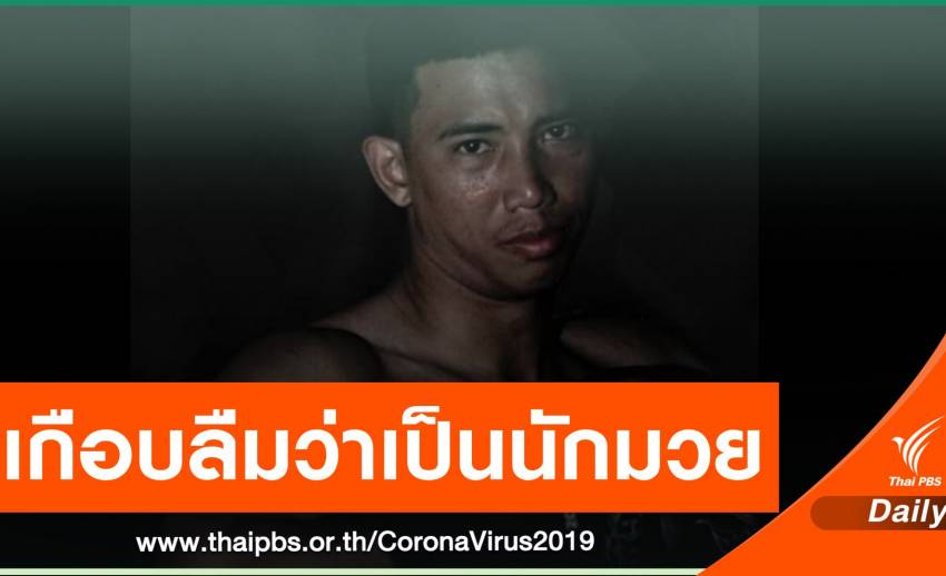 “สดุดี ต.บัวมาศ” อดีตแชมป์โลก ผันตัวส่งอาหาร ช่วง COVD-19
