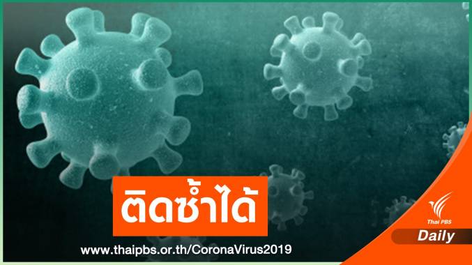 แพทย์ชี้ COVID-19 ติดซ้ำได้ แนะเร่งฉีดวัคซีนคุมระบาดใหญ่