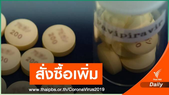 สธ.ยืนยัน "ฟาวิพิราเวียร์" เพียงพอ สั่งเพิ่มอีก 2 ล้านเม็ด