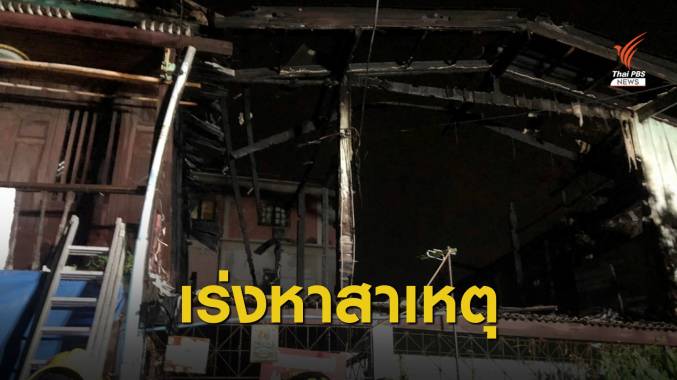 ตร.เร่งสอบ-ตรวจพยานหาสาเหตุไฟไหม้บ้าน ซ.เพชรเกษม 67
