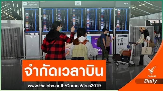 กพท.สั่งห้ามบินเส้นทางในประเทศ 5 ทุ่ม-ตี 4 แนะขายตั๋วเว้นที่นั่ง