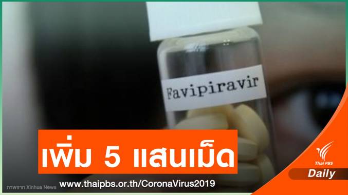 เร่งสั่งเพิ่ม! โควิดระลอกใหม่ใช้ "ฟาวิพิราเวียร์" 20,000 เม็ด/วัน