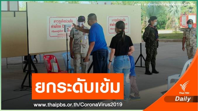 ใช้ยาแรง "ภูเก็ต" คัดกรองคนเข้าจังหวัดต้องปลอด COVID-19