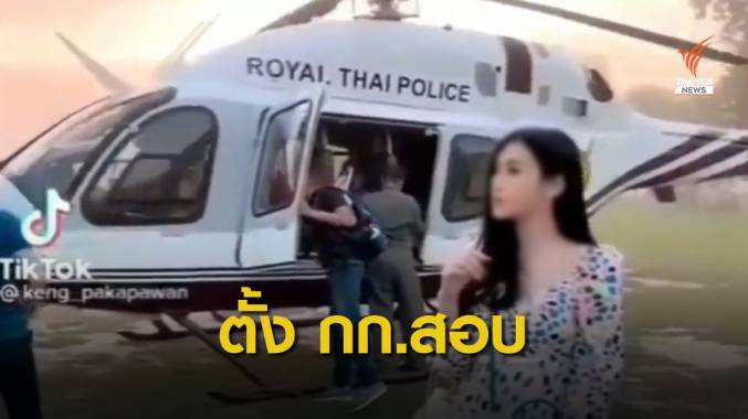 สั่งเด้ง-ตั้งกรรมการสอบ "พ.ต.ท." พาภรรยาขึ้นเฮลิคอปเตอร์ตำรวจ