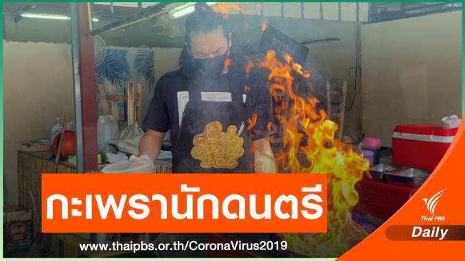 นักดนตรีได้รับผลกระทบโควิด หันเปิดร้านข้าวผัดกะเพรา