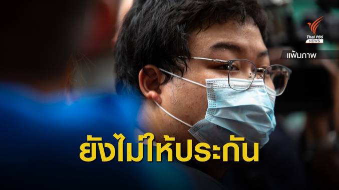 ศาลไม่ให้ประกัน "เพนกวิน-พริษฐ์" คดี ม.112 ปราศรัยม็อบเฟส