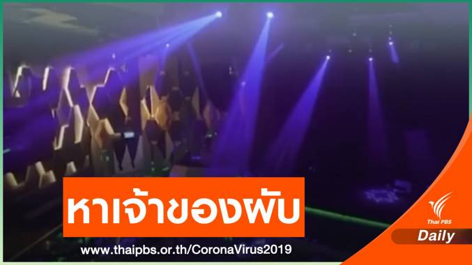 รอหลักฐานเอาผิดเจ้าของ - ผู้ถือหุ้น "คริสตัลคลับ-เอมเมอรัลด์"