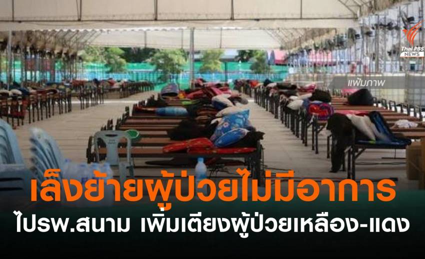 สมุทรสาครเล็งย้ายผู้ป่วยไม่มีอาการไป รพ.สนาม เพิ่มเตียงรองรับผู้ป่วย "เหลือง-แดง"