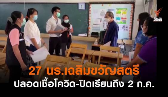 ข่าวดี! ผลตรวจ 27 นร.เฉลิมขวัญสตรี รอดโควิด-ปิด ร.ร.ถึง 2 ก.ค.