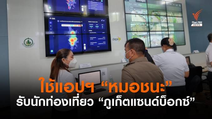 เช็กความพร้อม “ภูเก็ตแซนด์บ็อกซ์” ใช้แอปฯ “หมอชนะ” ดูแลนักท่องเที่ยว