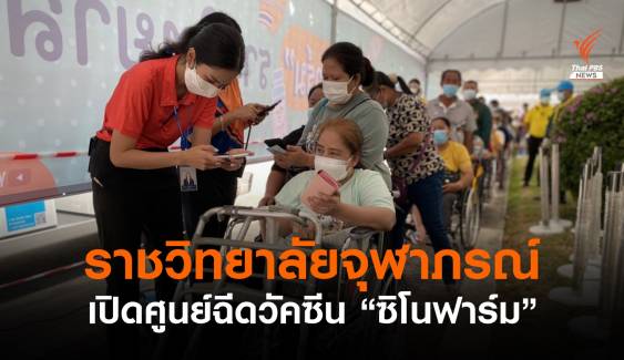 เริ่มวันแรก! ราชวิทยาลัยจุฬาภรณ์เปิดศูนย์ฉีดวัคซีน "ซิโนฟาร์ม"