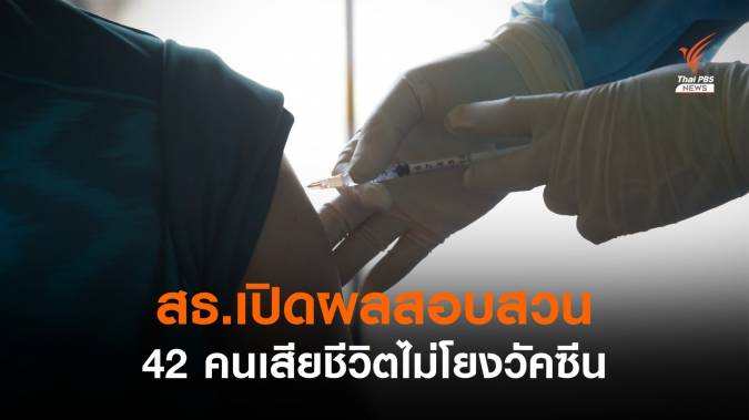 สธ.เปิดผลสอบสวน 42 จาก 103 คน เสียชีวิตไม่โยงวัคซีนโควิด