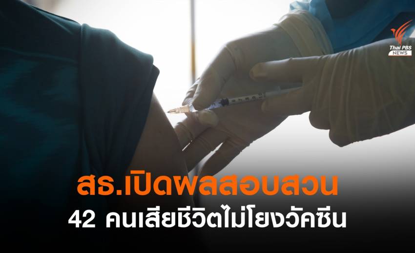 สธ.เปิดผลสอบสวน 42 จาก 103 คน เสียชีวิตไม่โยงวัคซีนโควิด