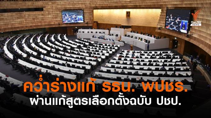 รัฐสภารับหลักการร่างแก้ไข รธน. ปมแก้ระบบเลือกตั้งฉบับ ปชป.